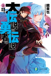 楽天kobo電子書籍ストア 大伝説の勇者の伝説5 悪魔王 降臨 鏡 貴也 楽天kobo電子書籍ストア 大伝説の勇者の伝説5 悪魔王 降臨 鏡 貴也